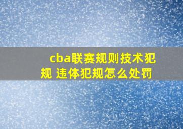 cba联赛规则技术犯规 违体犯规怎么处罚